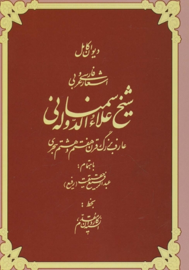 تصویر  دیوان کامل اشعار فارسی و عربی شیخ علاءالدوله سمنانی (2زبانه)